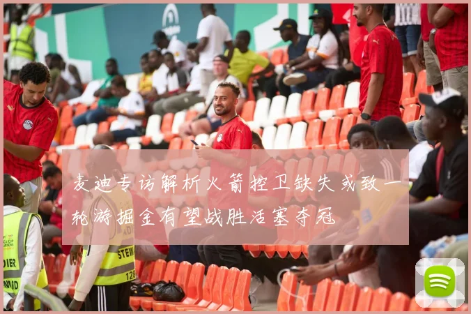麦迪专访解析火箭控卫缺失或致一轮游掘金有望战胜活塞夺冠