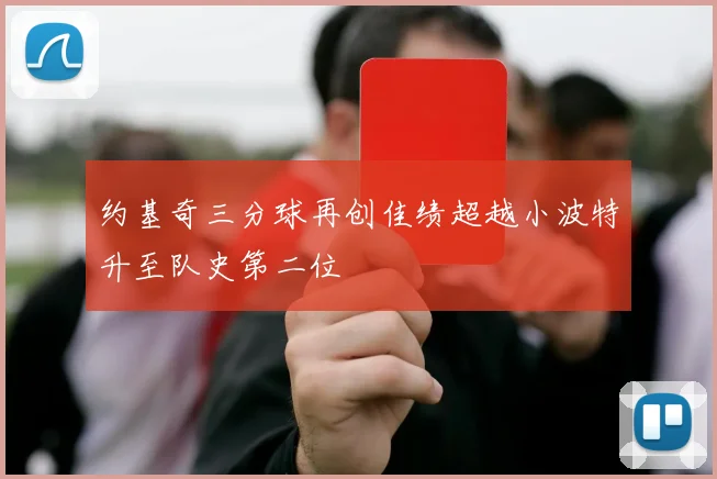 约基奇三分球再创佳绩超越小波特升至队史第二位