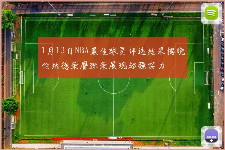 1月13日NBA最佳球员评选结果揭晓伦纳德荣膺殊荣展现超强实力
