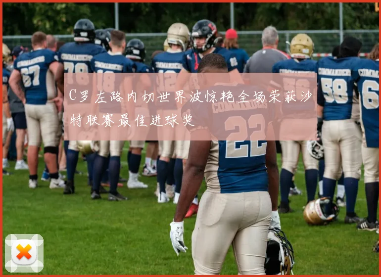 C罗左路内切世界波惊艳全场荣获沙特联赛最佳进球奖