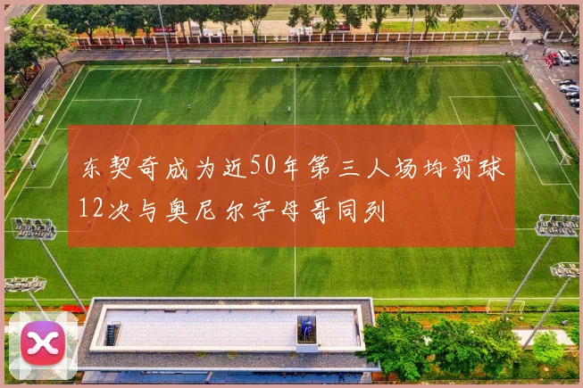 东契奇成为近50年第三人场均罚球12次与奥尼尔字母哥同列
