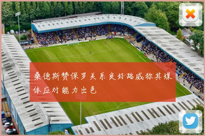 桑德斯赞保罗关系良好路威称其媒体应对能力出色