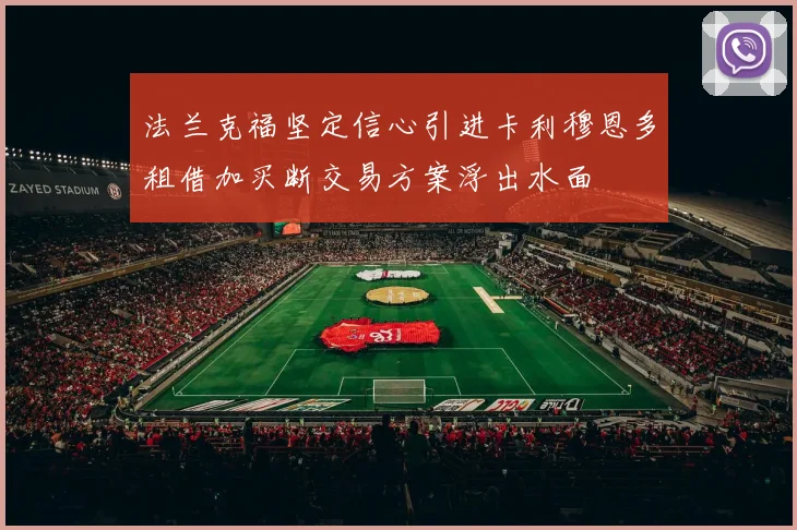 法兰克福坚定信心引进卡利穆恩多租借加买断交易方案浮出水面