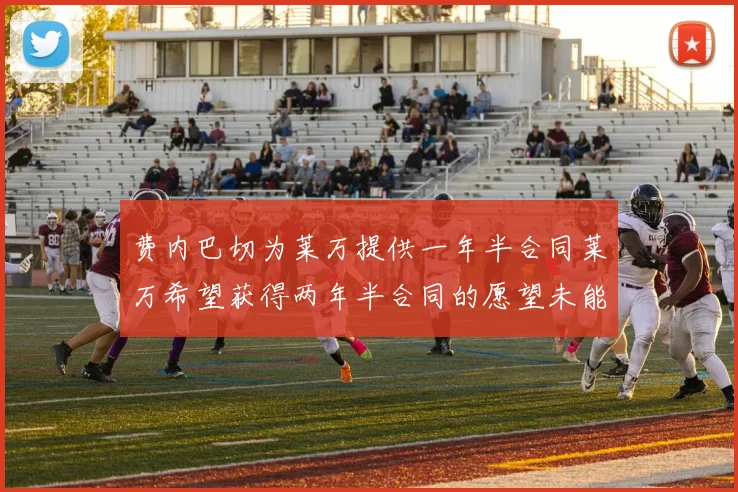 费内巴切为莱万提供一年半合同莱万希望获得两年半合同的愿望未能实现