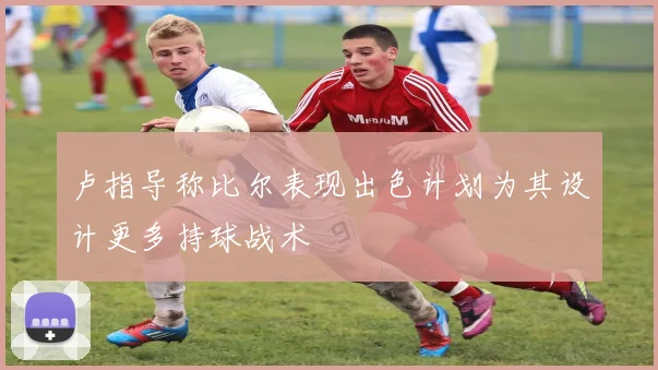 卢指导称比尔表现出色计划为其设计更多持球战术