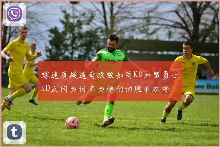 球迷质疑道奇投敌如同KD加盟勇士KD反问为何不为他们的胜利欢呼