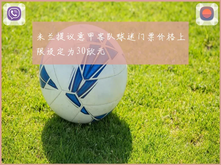 米兰提议意甲客队球迷门票价格上限设定为30欧元