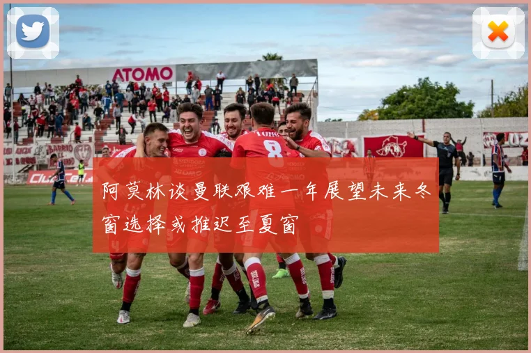 阿莫林谈曼联艰难一年展望未来冬窗选择或推迟至夏窗