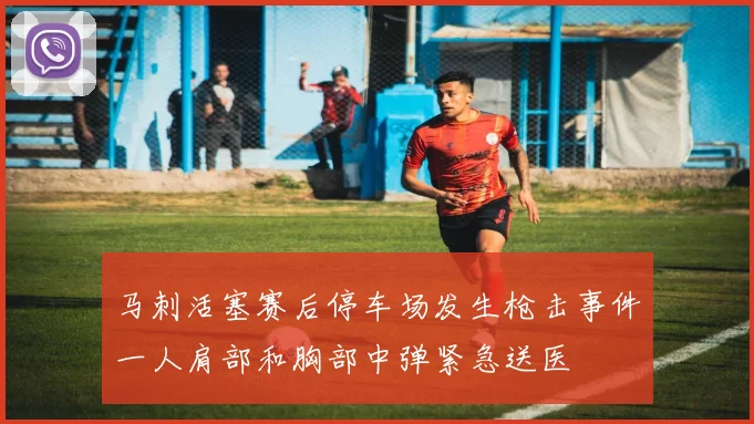 马刺活塞赛后停车场发生枪击事件一人肩部和胸部中弹紧急送医