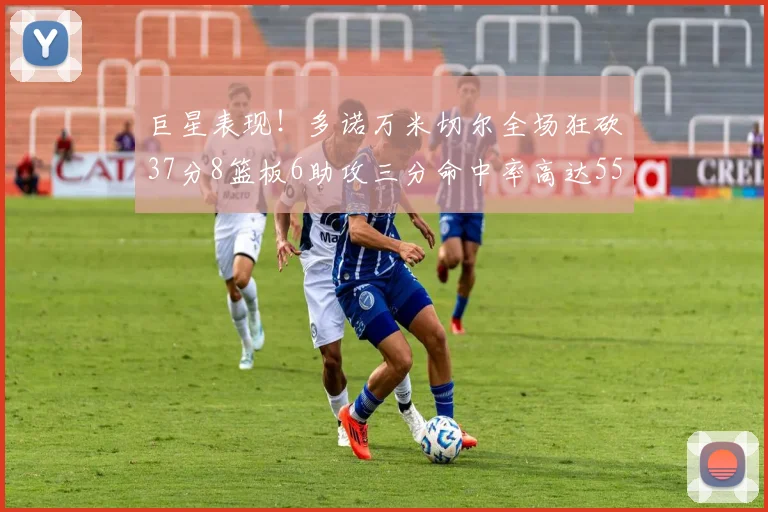 巨星表现！多诺万米切尔全场狂砍37分8篮板6助攻三分命中率高达55