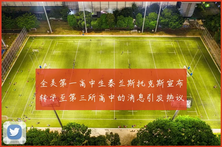 全美第一高中生泰兰斯托克斯宣布转学至第三所高中的消息引发热议