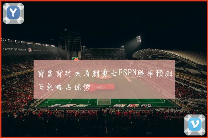 背靠背对决马刺勇士ESPN胜率预测马刺略占优势