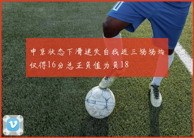申京状态下滑迷失自我近三场场均仅得16分总正负值为负18