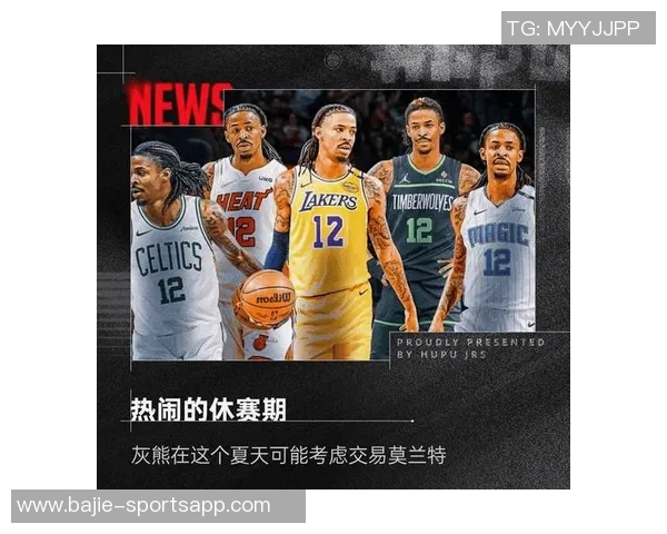 薪资专家分析莫兰特留队前景交易截止日后灰熊需调整要价才能交易