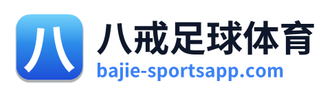 八戒足球体育